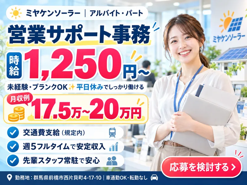 太陽光&蓄電池専門店 ミヤケンソーラーのアルバイト・バイト求人情報