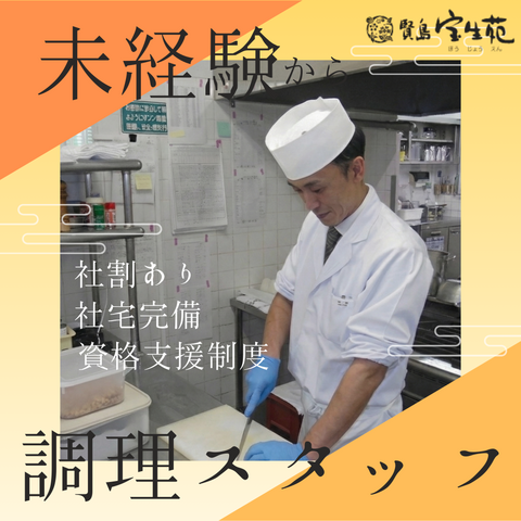 賢島宝生苑の求人・転職情報