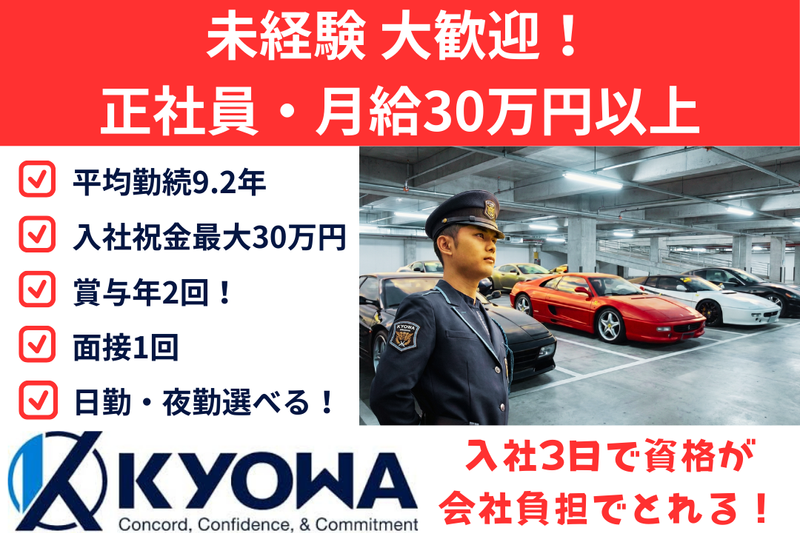 協和警備保障株式会社の求人・転職情報