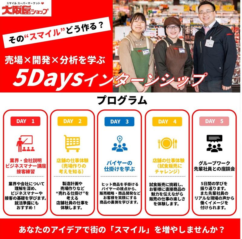 【石川/5Days】売場×開発×分析を学ぶインターンシップ