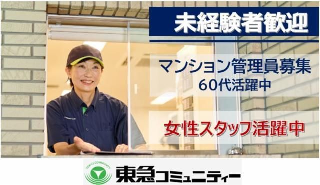 株式会社東急コミュニティーの求人・転職情報