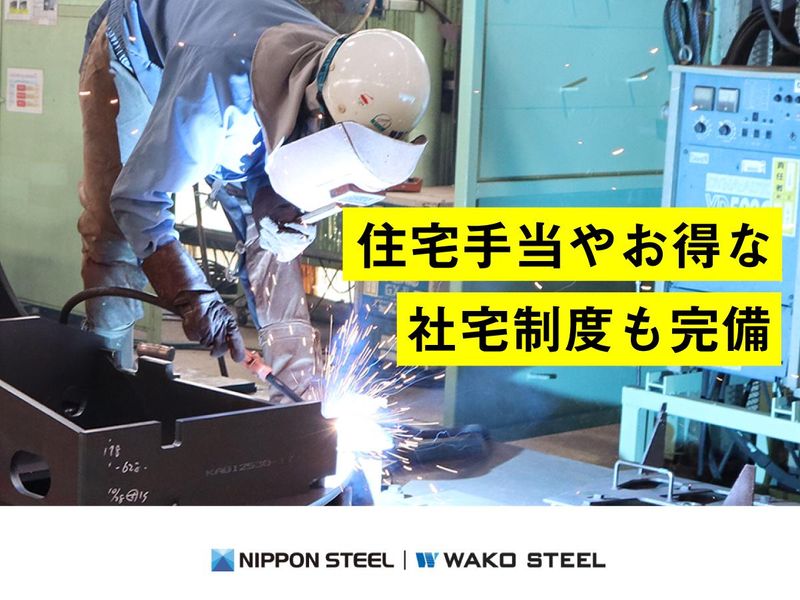 ワコースチール株式会社のアルバイト・バイト求人情報-04