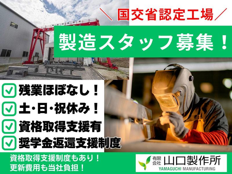 有限会社　山口製作所の求人・転職情報