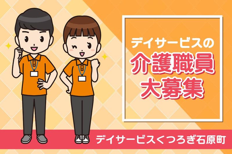 デイサービスくつろぎ石原町の求人・転職情報-02