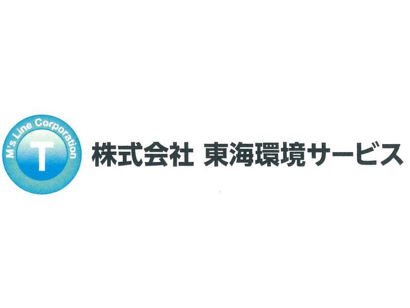 株式会社東海環境サービス　四日市支社の求人情報