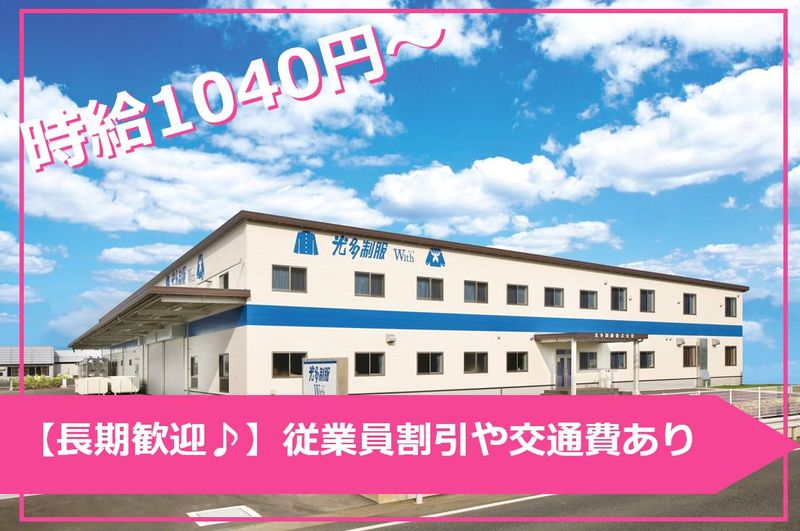 光多制服　With御船工場