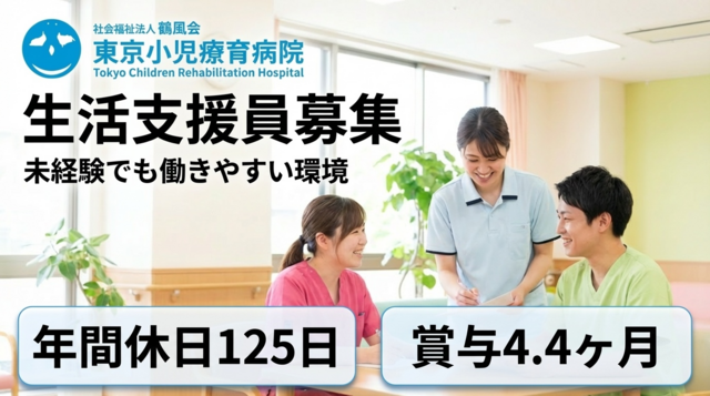 東京小児療育病院の求人・転職情報