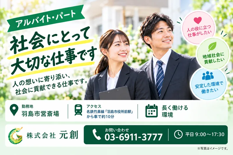 羽島市営斎場　【株式会社元創】のアルバイト・バイト求人情報