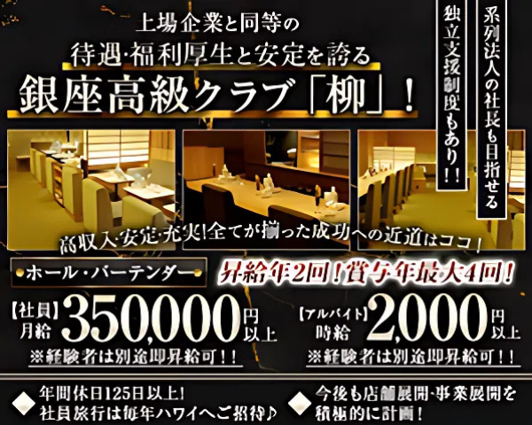 銀座　柳の求人・転職情報