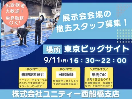 東京ビッグサイト_株式会社ユニティー西船橋支店のアルバイト・バイト求人情報-24