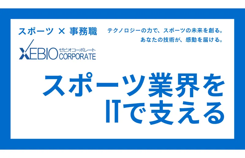 情報系限定 大手スポーツ小売の裏側とは《IT部門編》