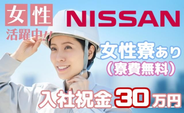 日産自動車株式会社 (Nissan Motor Co., Ltd.)の求人・転職情報