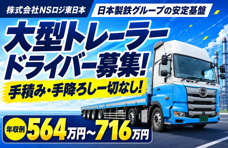 株式会社NSロジ東日本の求人・転職情報