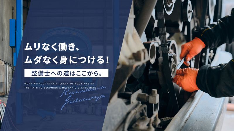 黒澤自動車株式会社のアルバイト・バイト求人情報-01
