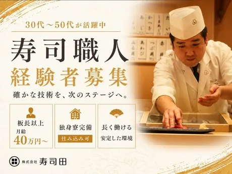 株式会社寿司田の求人・転職情報