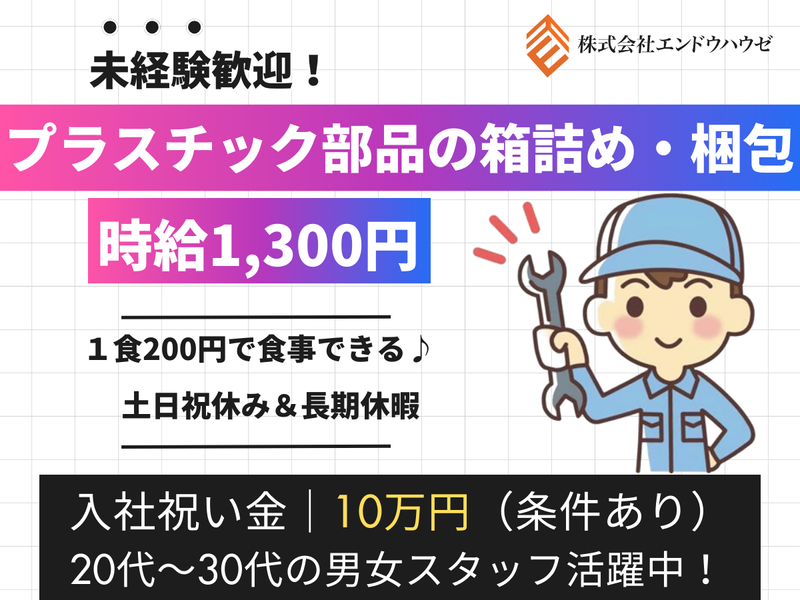 株式会社エンドウハウゼのアルバイト・バイト求人情報-05