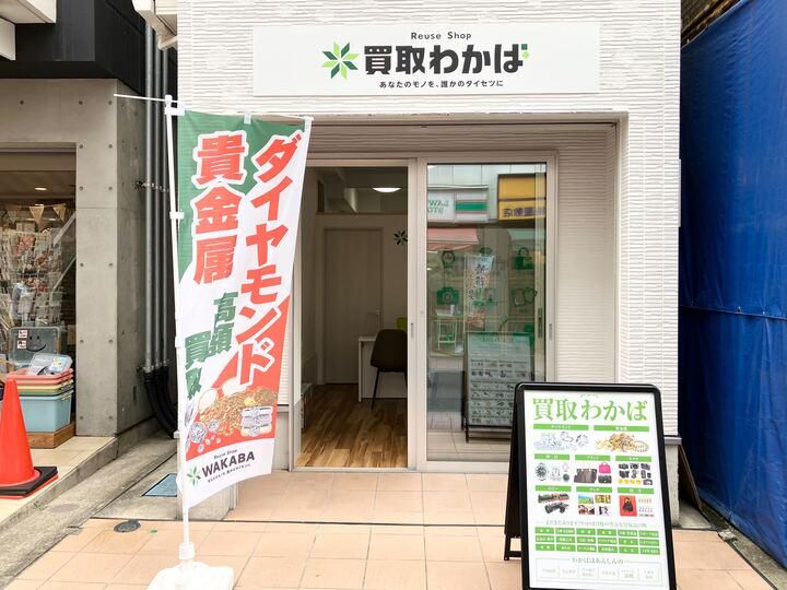 買取店わかば　プラモール梅屋敷店の求人情報