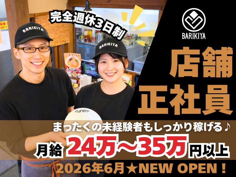 有限会社ばりきやの求人・転職情報