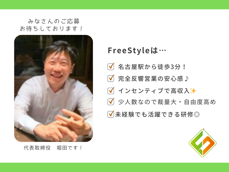 株式会社FreeStyleの求人・転職情報