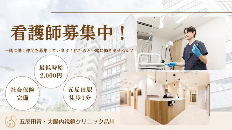 五反田胃・大腸内視鏡クリニック品川の求人・転職情報