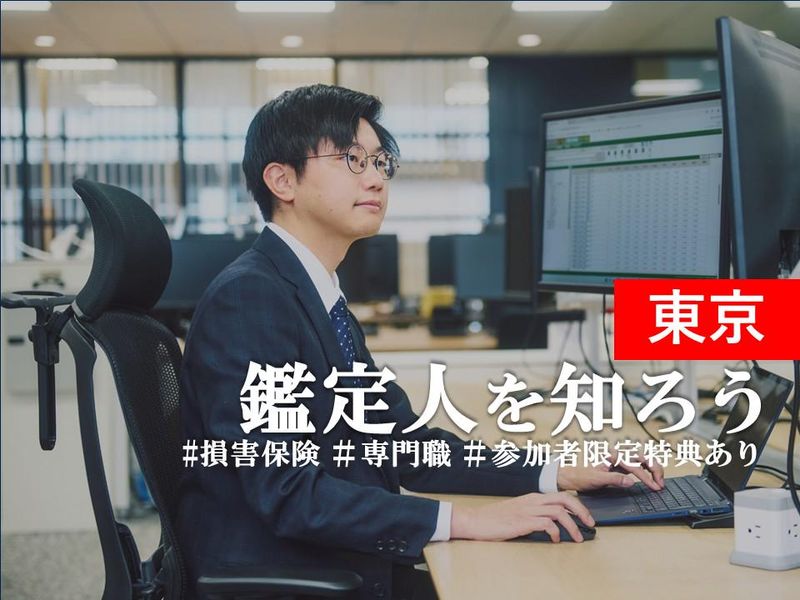 【半日/東京】損保業界の専門職「損害保険_鑑定人」を知ろう!