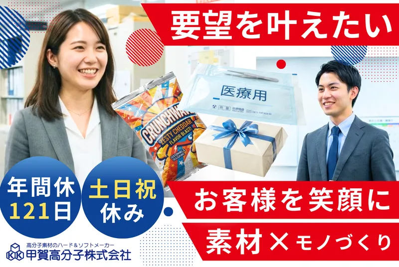 甲賀高分子株式会社の求人・転職情報