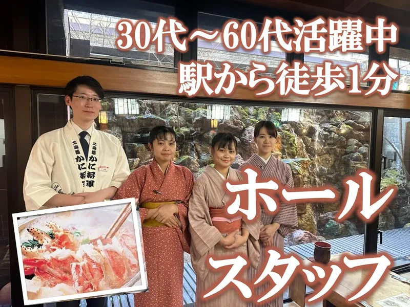 札幌かに家　本店のアルバイト・バイト求人情報-01