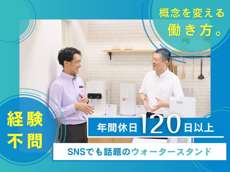 ウォータースタンド株式会社の求人・転職情報