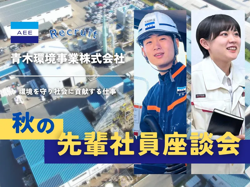 【参加者限定】先輩社員座談会/対面・WEB