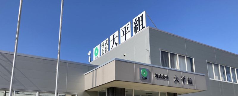 株式会社大平組のアルバイト・バイト求人情報-04