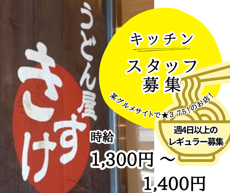 うどん屋　きすけのアルバイト・バイト求人情報-03