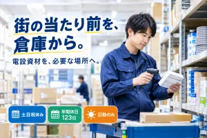 【豊洲】50年以上の歴史と全国拠点を持つ、電設資材の専門商社の求人・転職情報