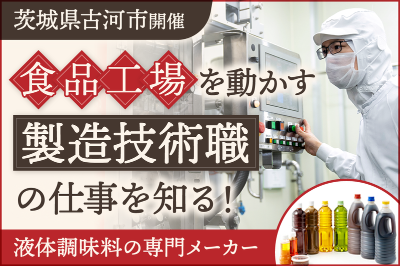 【製造技術職】液体調味料専門メーカーの業界研究&職種説明会