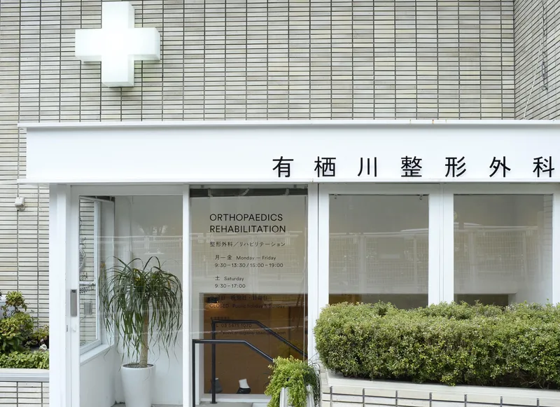 有栖川整形外科の求人・転職情報