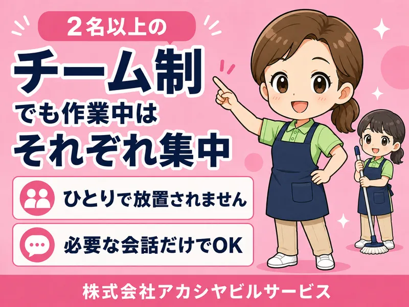 株式会社アカシヤビルサービスのアルバイト・バイト求人情報