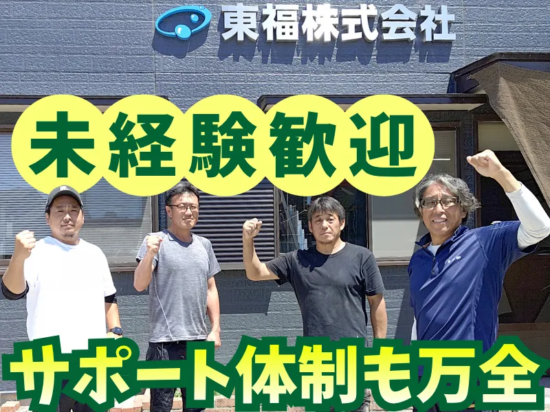 東福株式会社の求人・転職情報