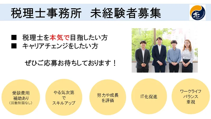 税理士事務所志パートナーズの求人・転職情報
