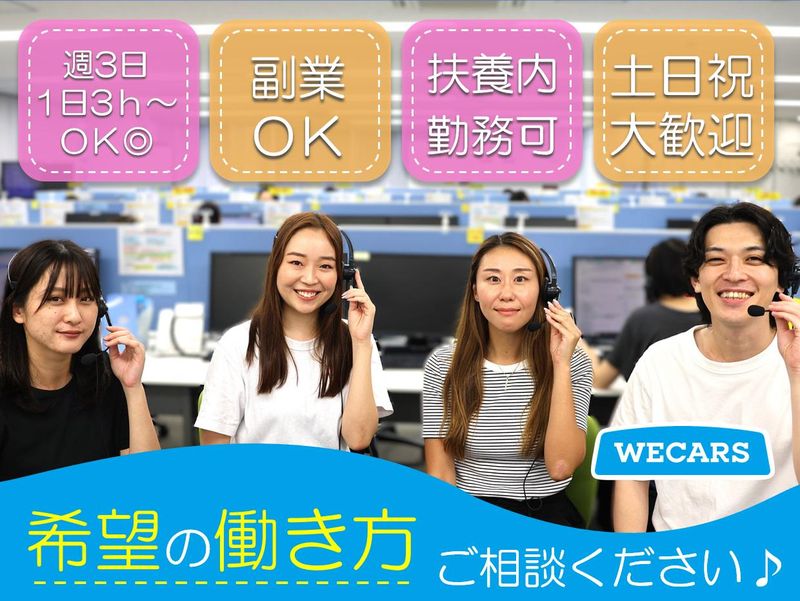 株式会社WECARS(ウィーカーズ)　福岡コンタクトセンター/7cctのアルバイト・バイト求人情報-03