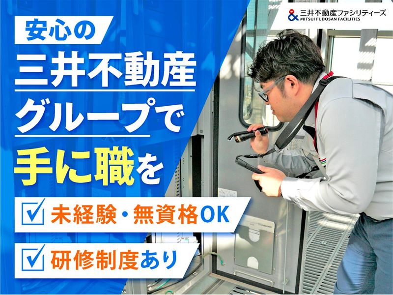 三井不動産ファシリティーズ株式会社-0044の求人・転職情報
