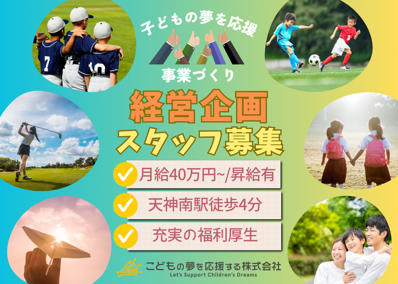 こどもの夢を応援する株式会社の求人・転職情報