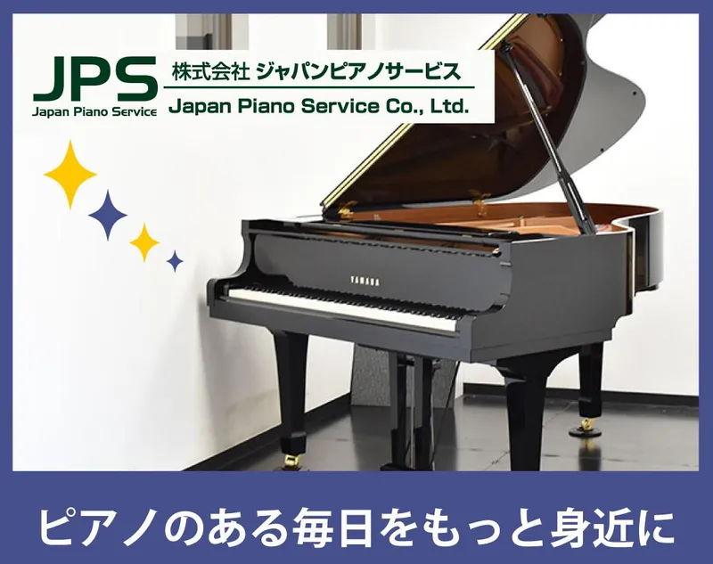 株式会社ジャパンピアノサービスの求人・転職情報