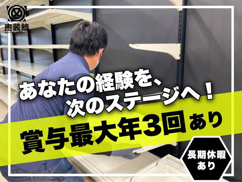 株式会社恵装飾の求人・転職情報