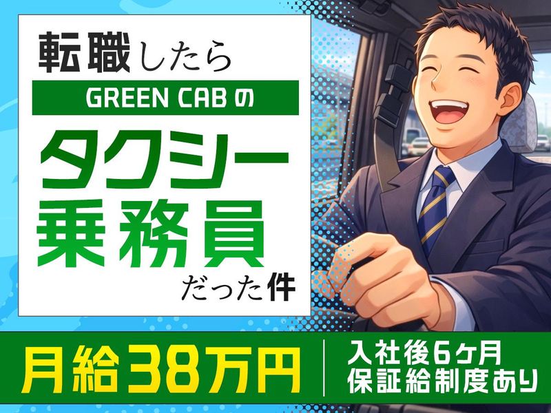 株式会社グリーンキャブの求人・転職情報
