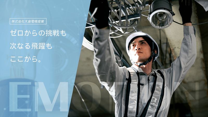 株式会社大倉電機産業の求人・転職情報