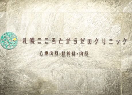 札幌こころとからだのクリニックのアルバイト・バイト求人情報-02