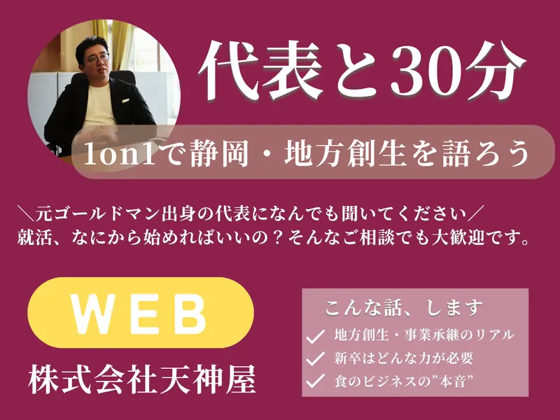 元ゴールドマン社長と30分1on1!静岡・地方創生を語ろう!