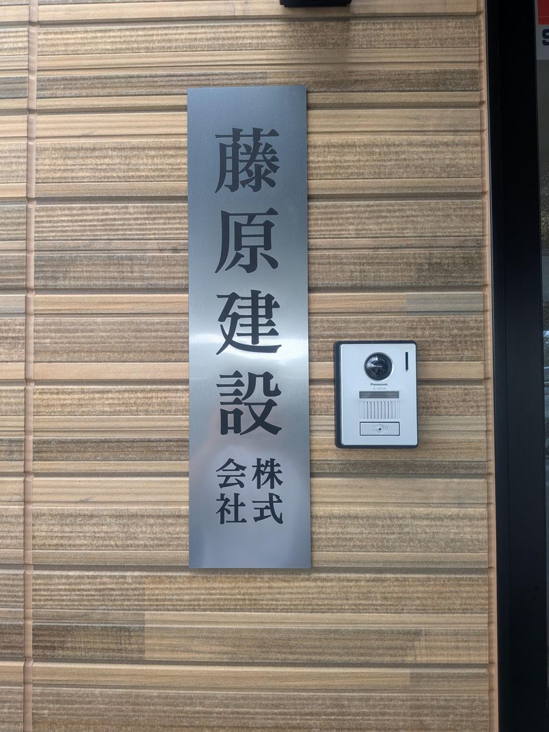 藤原建設株式会社の求人・転職情報