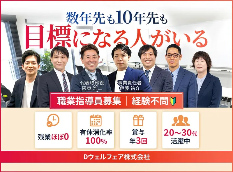 Ｄウェルフェア株式会社の求人・転職情報