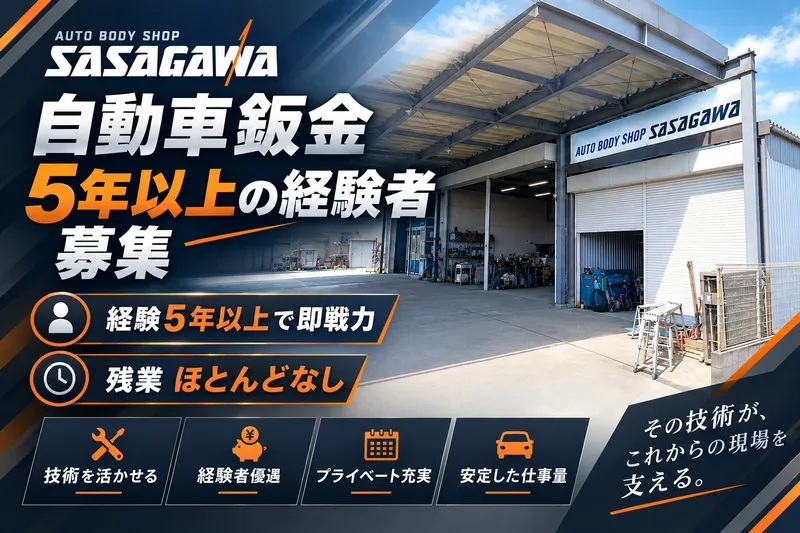 有限会社オートボディーショップ笹川の求人・転職情報