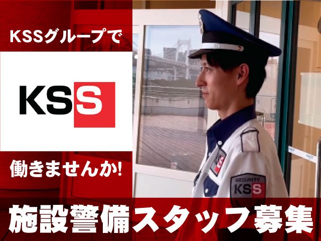 共栄セキュリティーサービス株式会社(KSSGroup)